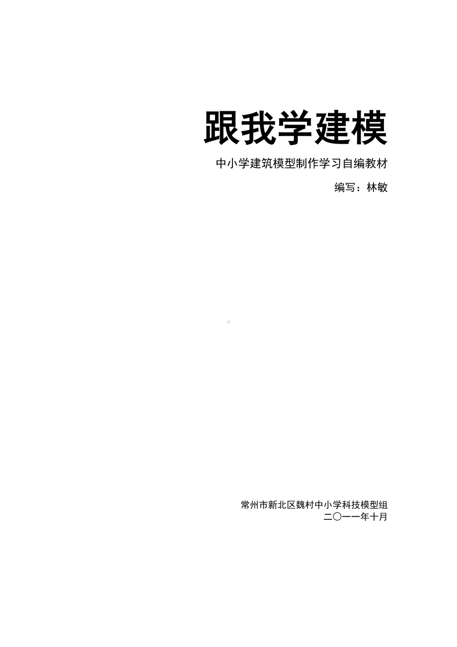 跟我学建模■中小学建筑模型学习自编教材(DOC 29页).doc_第1页