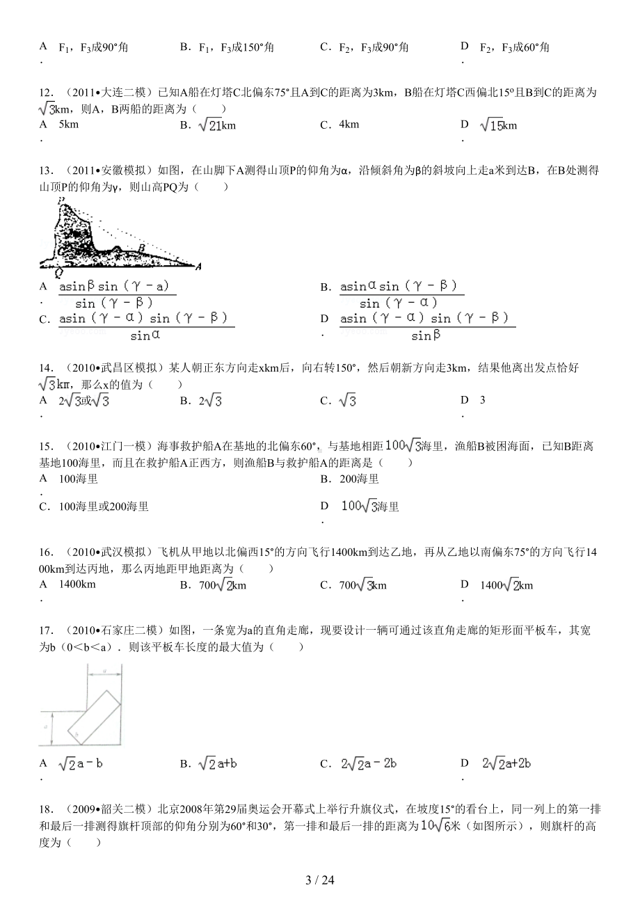 高中数学解三角形应用举例(有答案)(DOC 24页).doc_第3页