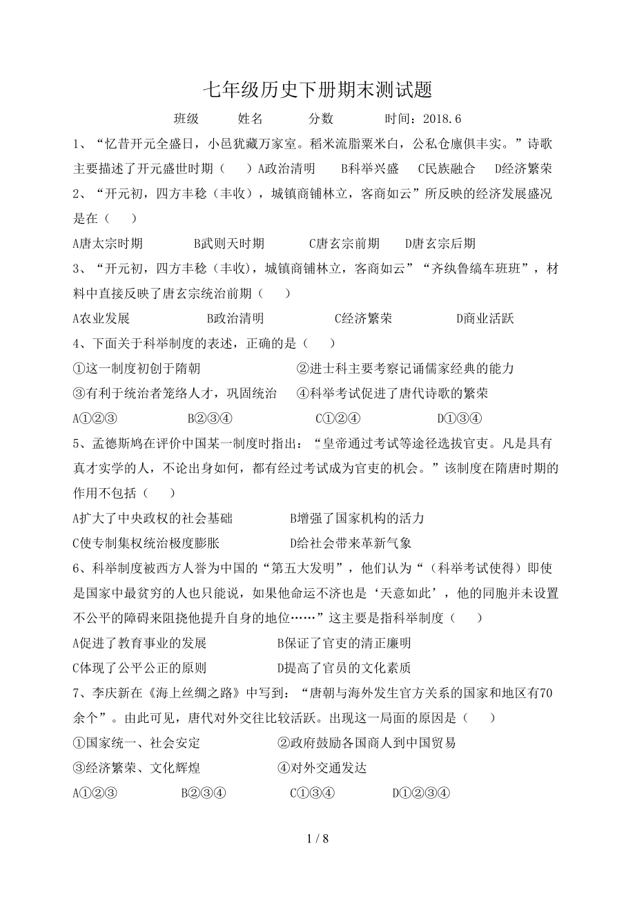 部编版七年级历史下册期末测试题(DOC 8页).docx_第1页