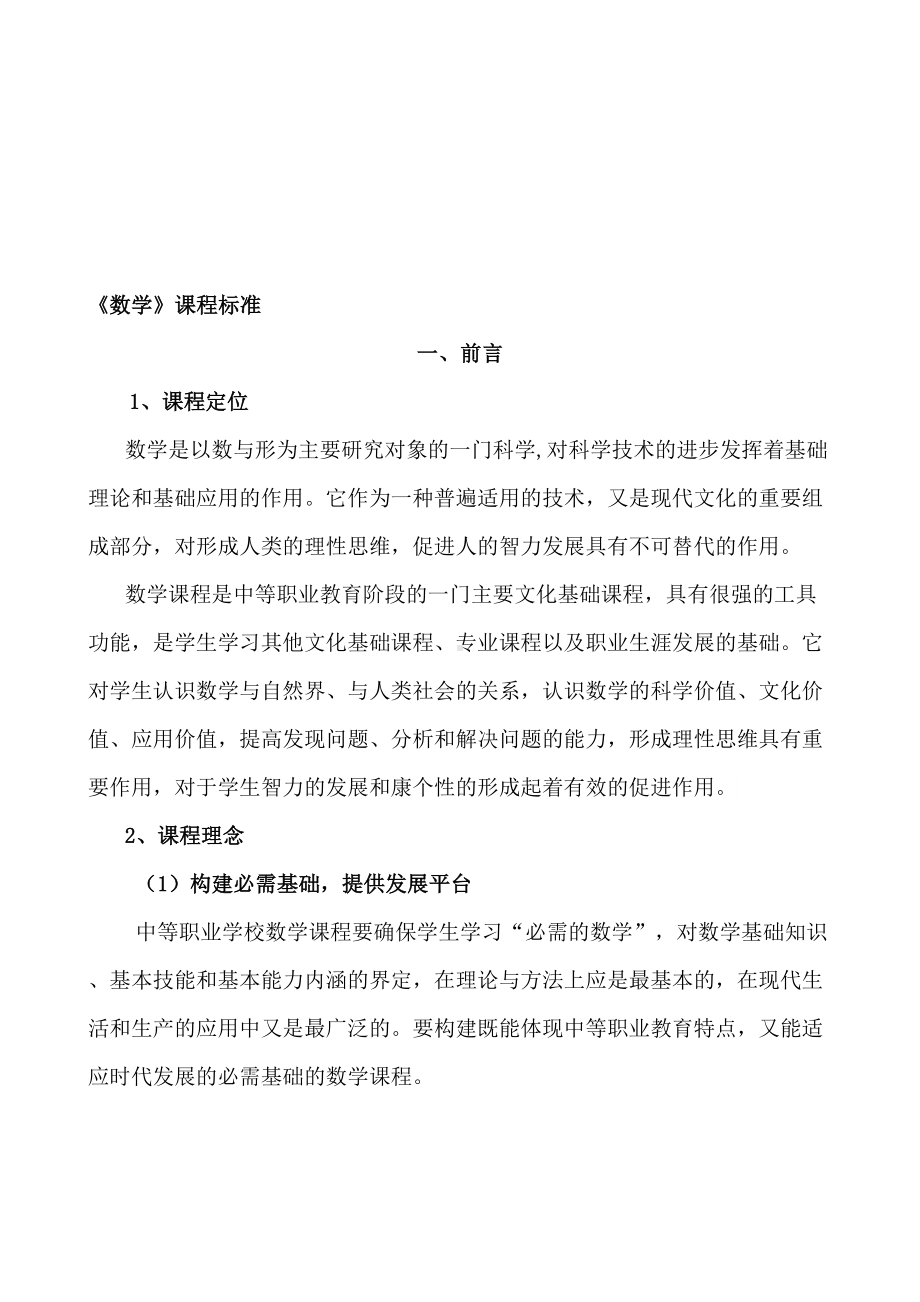 最新中职《数学》课程标准(DOC 12页).doc_第1页