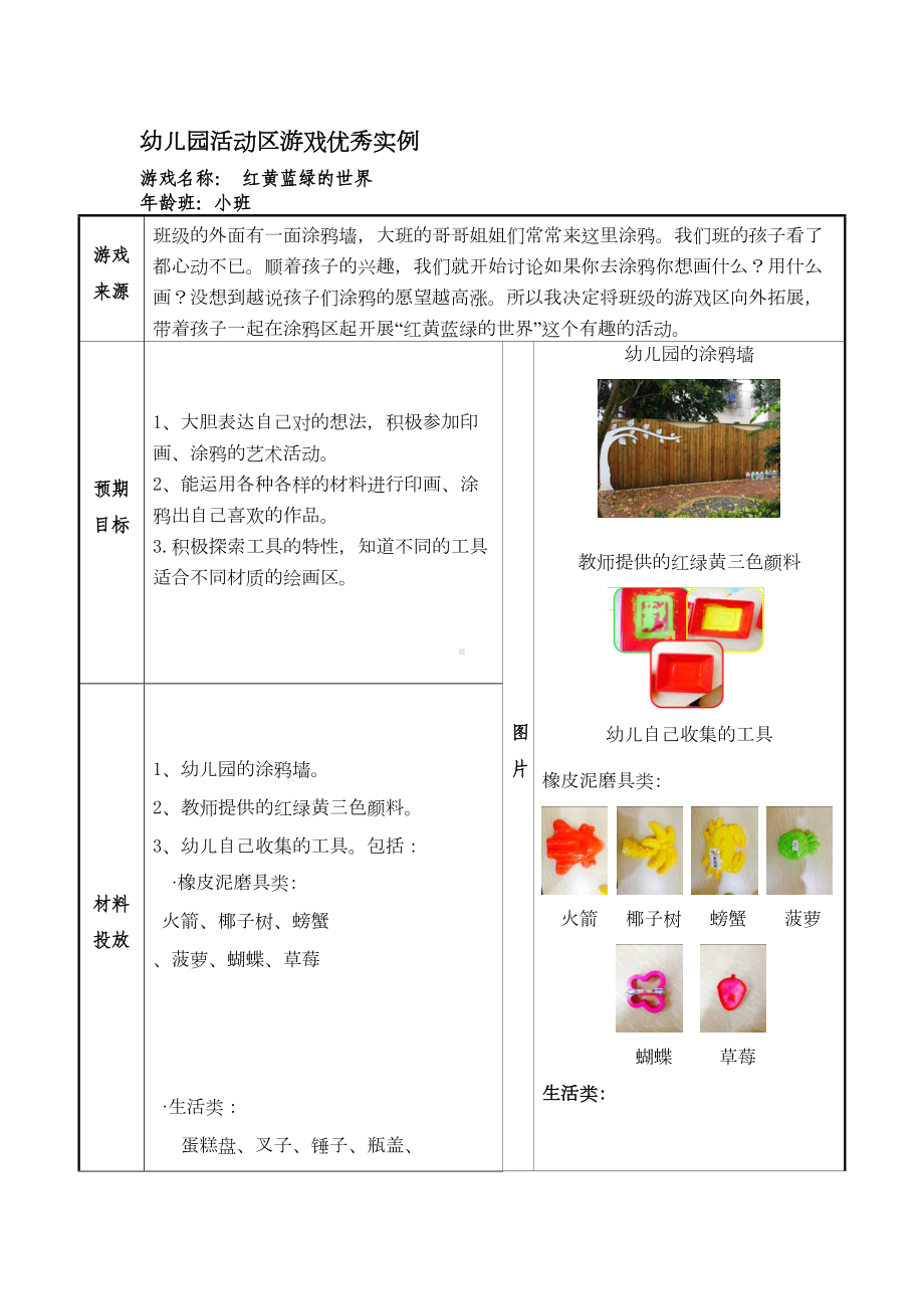 幼儿园小班活动区游戏优秀教学案例：《红黄蓝绿的世界》(DOC 13页).doc_第1页