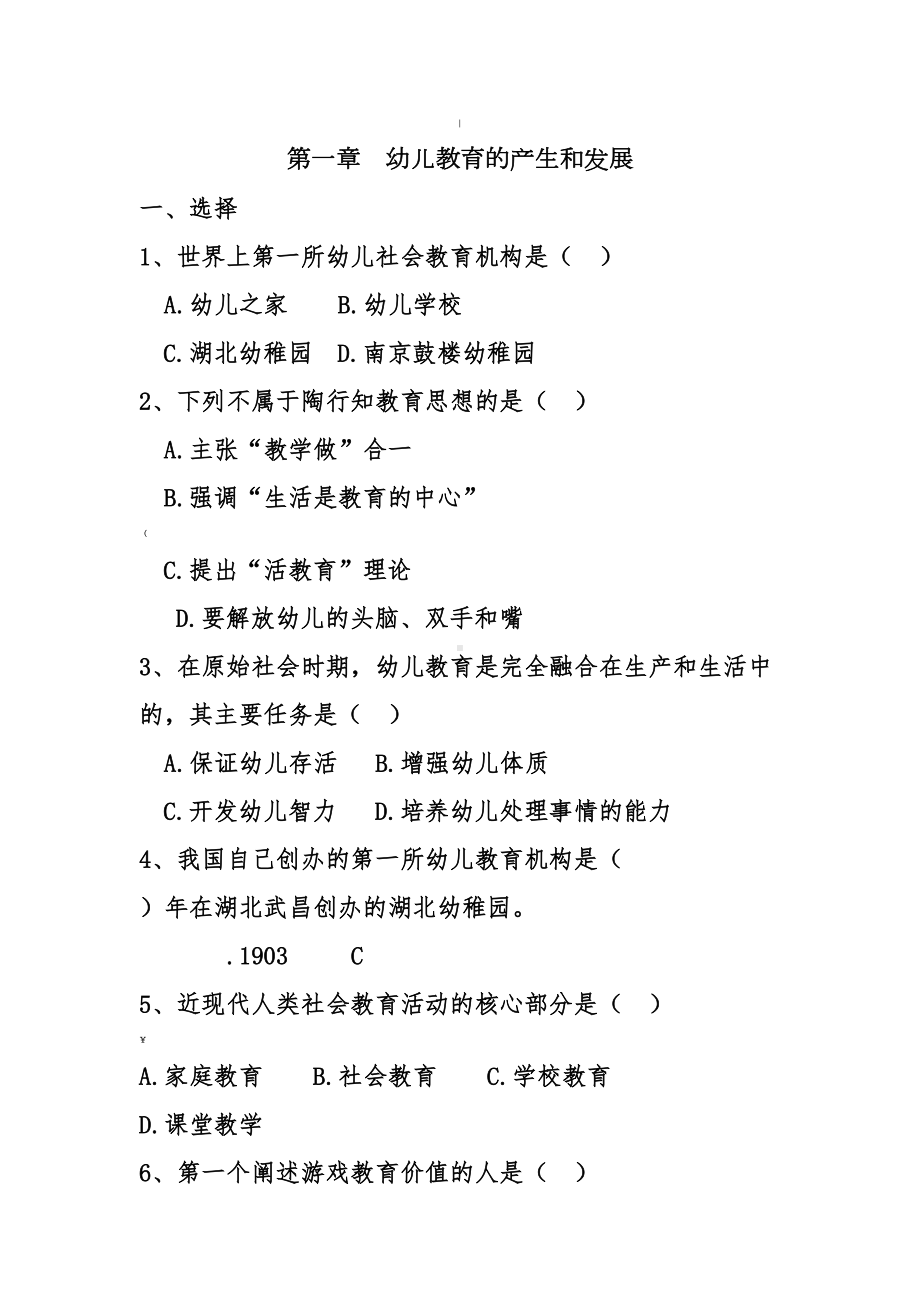 幼儿教育学第一章练习题(DOC 9页).doc_第1页