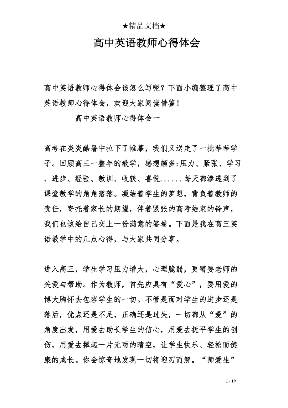 高中英语教师心得体会(DOC 19页).doc_第1页