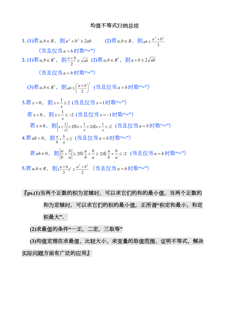 高中数学公式完全总结归纳(均值不等式)及常见题型(DOC 9页).doc_第1页