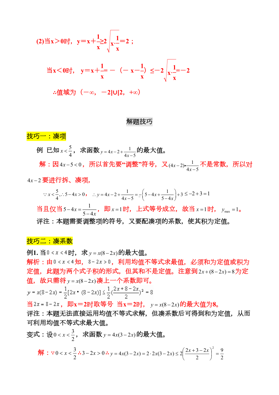 高中数学公式完全总结归纳(均值不等式)及常见题型(DOC 9页).doc_第3页