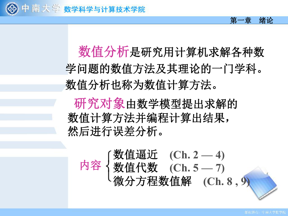 1.1数值分析的研究对象和特点.ppt_第2页