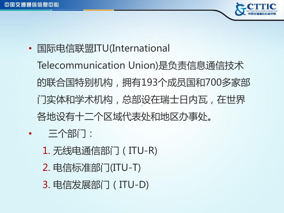 国际电信联盟及世界无线电通信大会课件.ppt_第3页