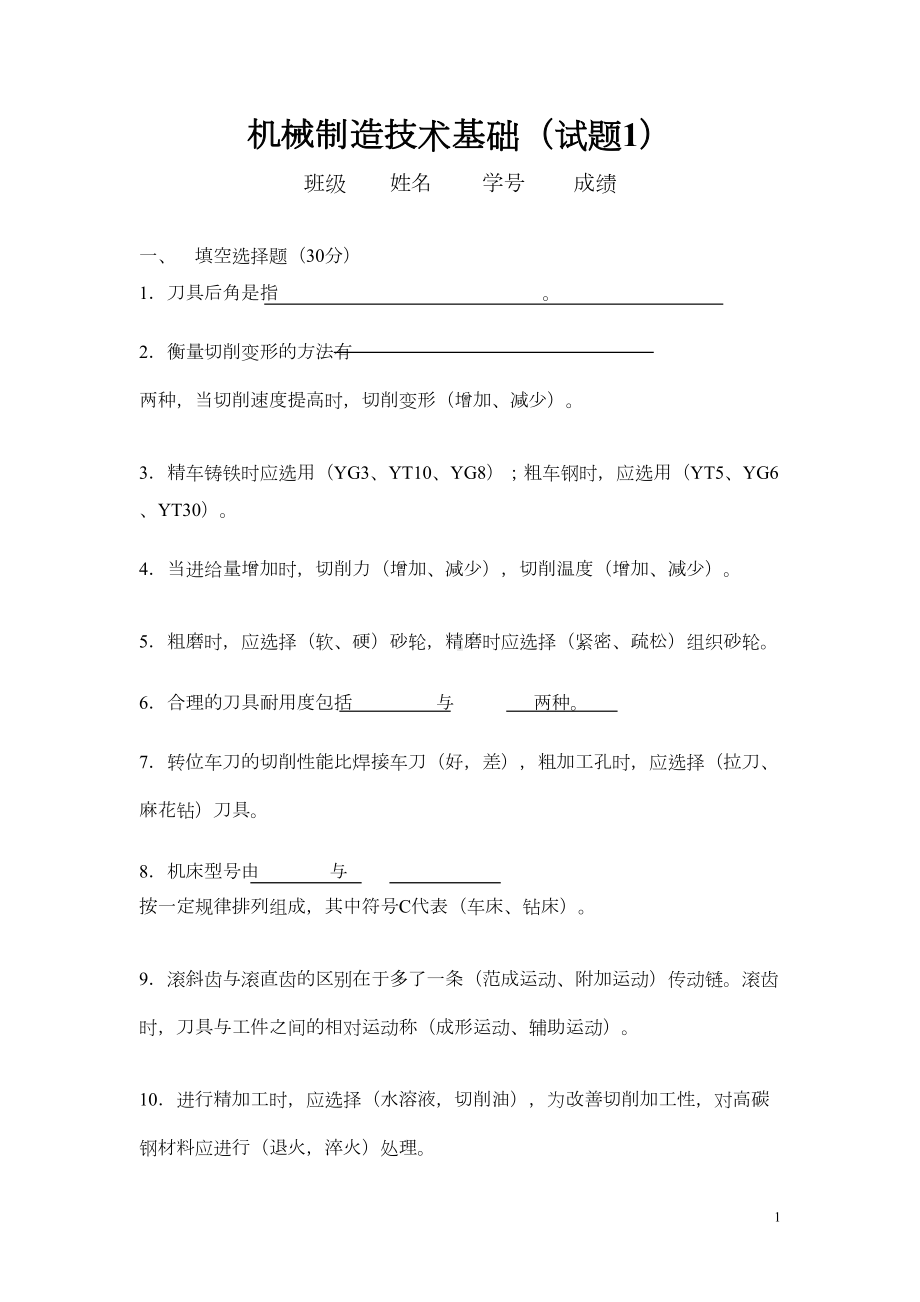 机械制造基础试题及答案要点(DOC 13页).doc_第1页