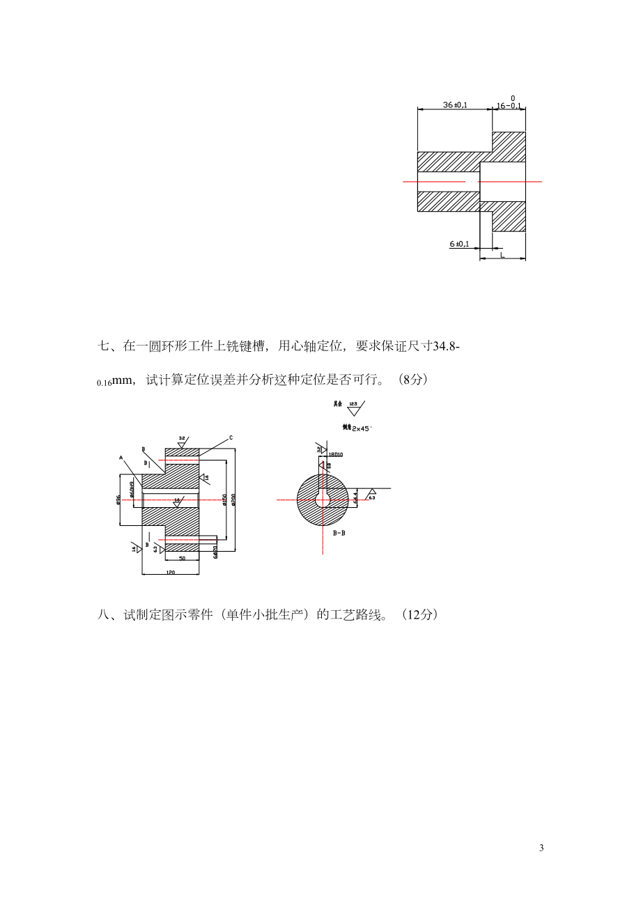 机械制造基础试题及答案要点(DOC 13页).doc_第3页