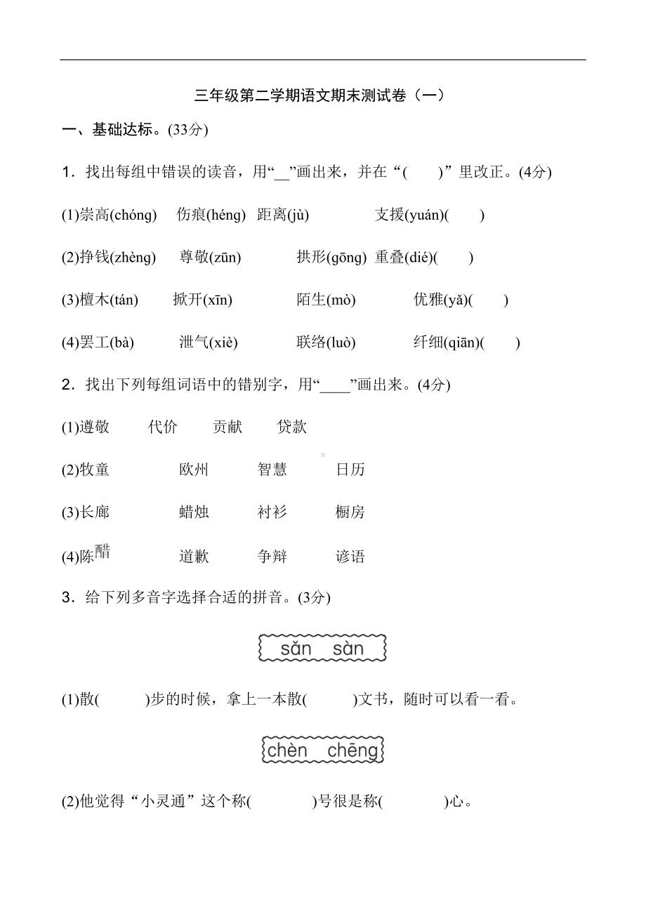 部编人教版三年级下册(统编)语文全册试卷及答案(完美版)(DOC 36页).docx_第1页