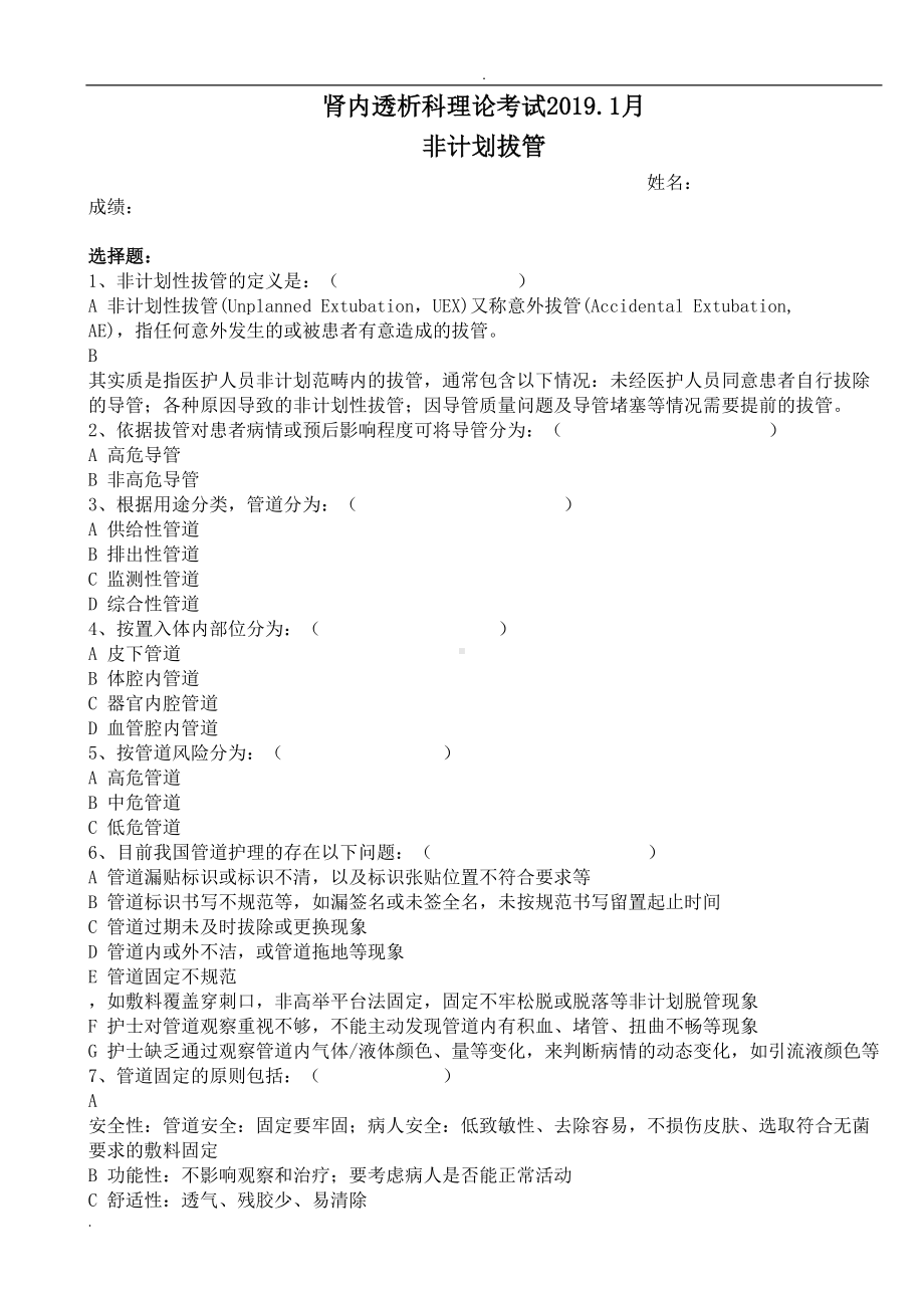 护理评估：非计划拔管试题(DOC 12页).doc_第1页