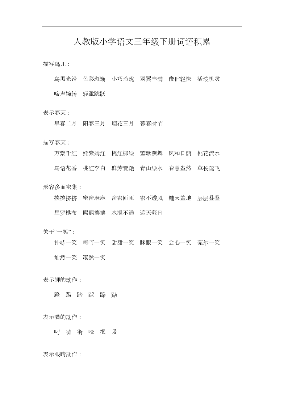 部编版三年级下学期语文词语积累汇总(DOC 6页).doc_第1页