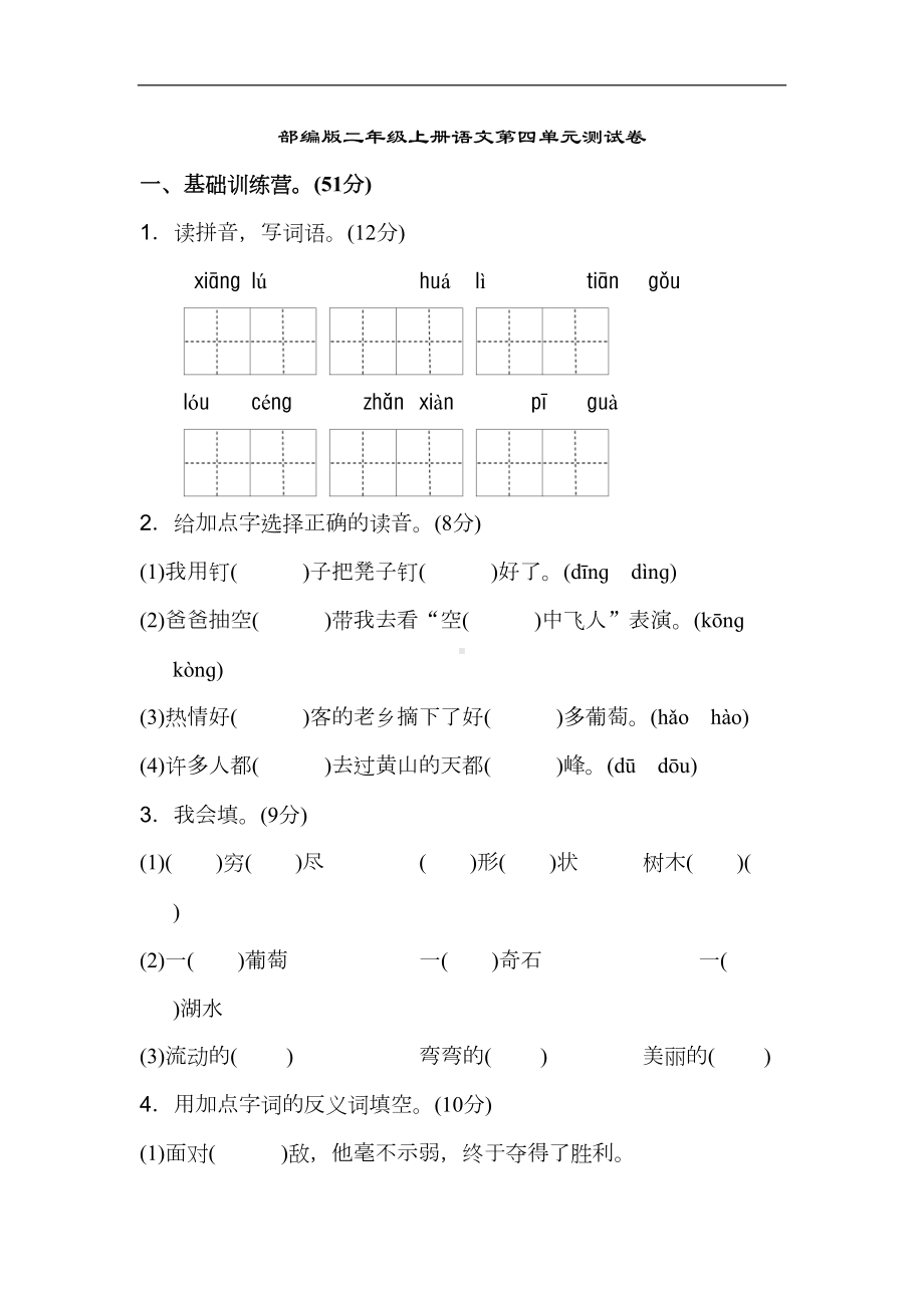 部编版二年级上册语文第四单元测试卷(DOC 7页).doc_第1页