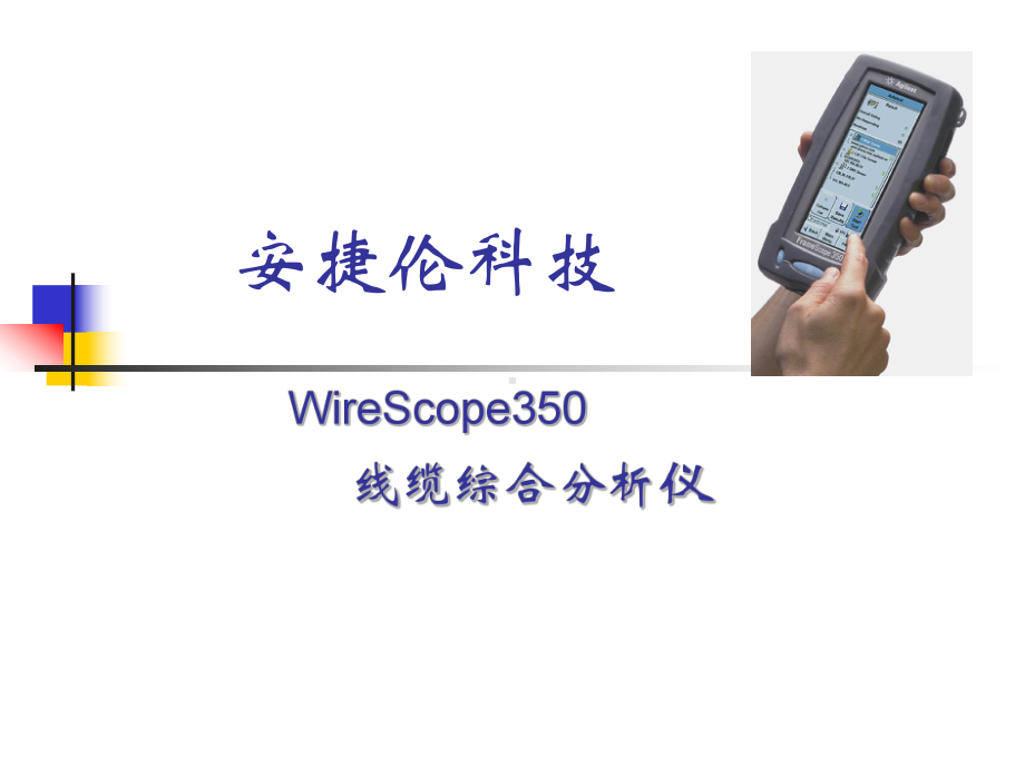 安捷伦WireScope350(线缆测试)-培训课件.ppt_第1页