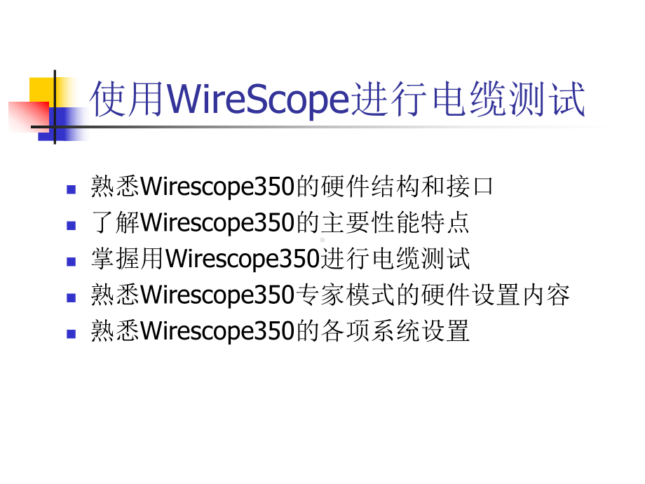 安捷伦WireScope350(线缆测试)-培训课件.ppt_第2页