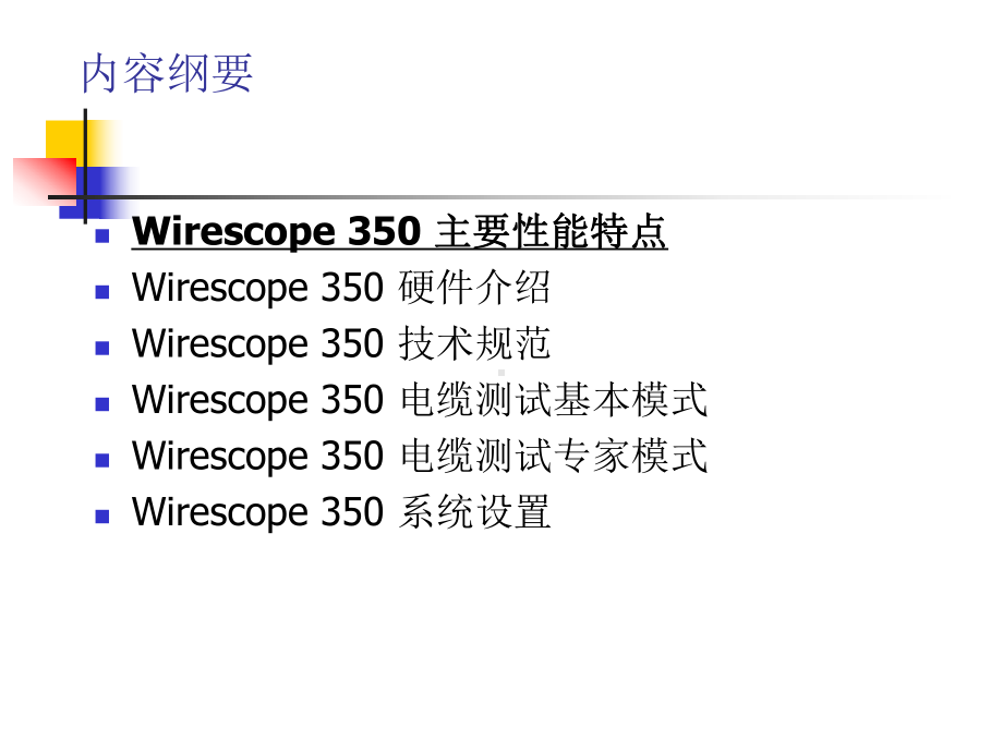 安捷伦WireScope350(线缆测试)-培训课件.ppt_第3页