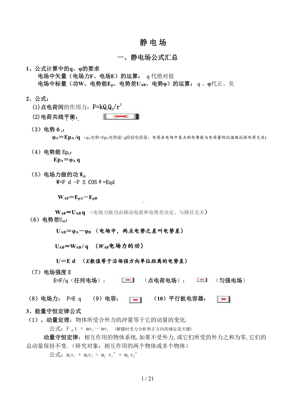 高中物理静电场知识点总结与题型分析(DOC 22页).doc_第1页