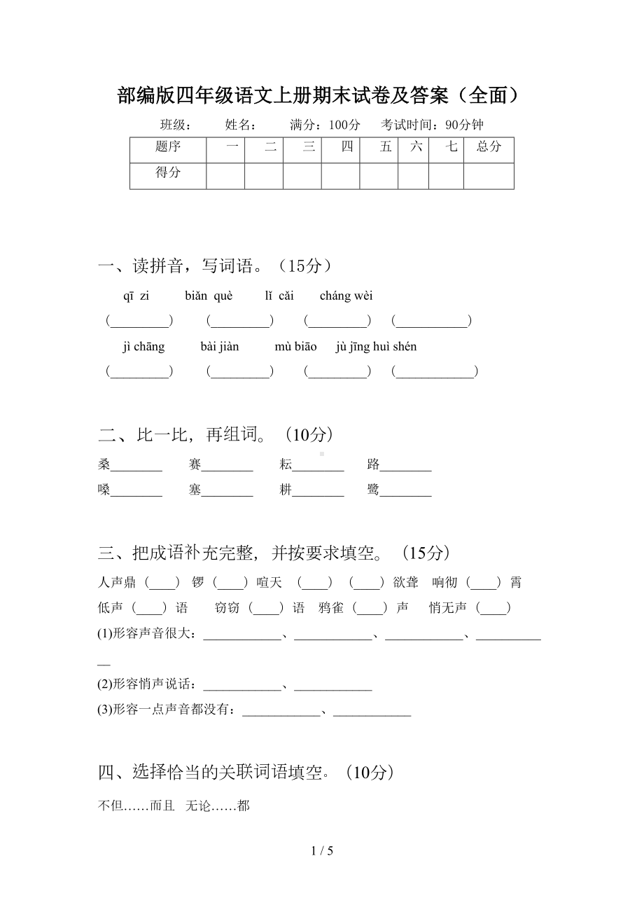 部编版四年级语文上册期末试卷及答案(全面)(DOC 5页).doc_第1页