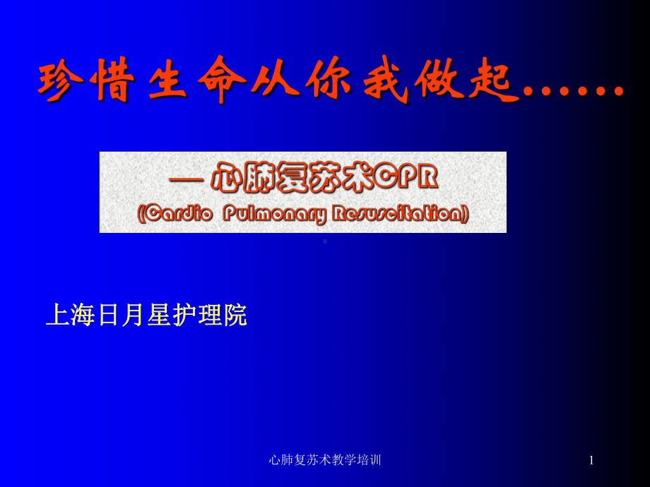 心肺复苏术教学培训课件.ppt_第1页