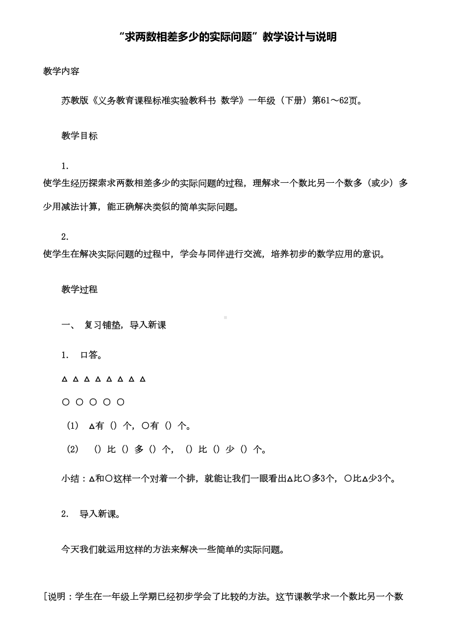 求两数相差多少的实际问题教学设计与说明(DOC 19页).doc_第1页