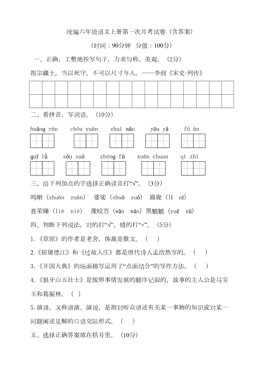 部编版小学六年级语文上册第一次月考试卷(附答案(DOC 17页).doc_第1页