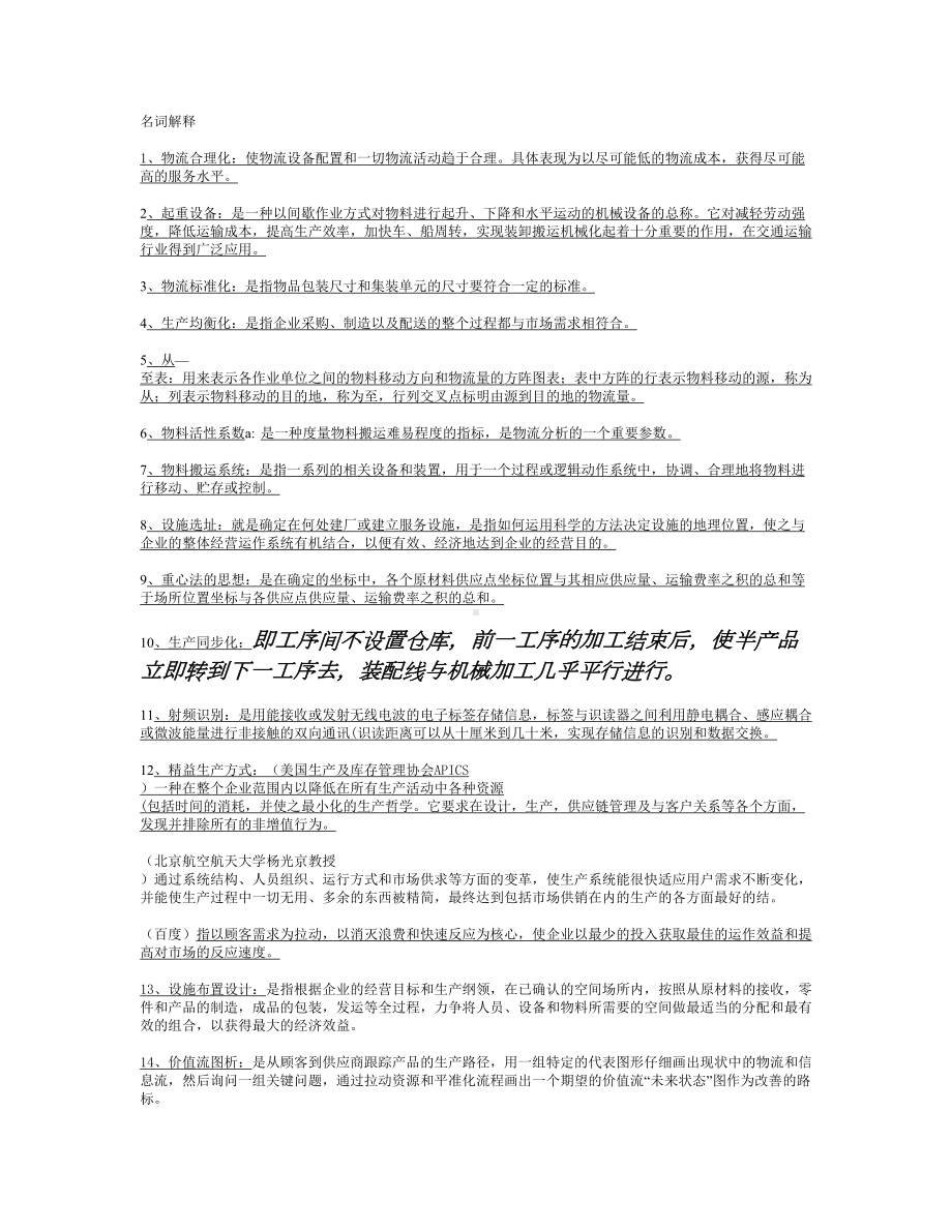 设施规划与物流系统设计期末复习题概要(DOC 9页).doc_第1页