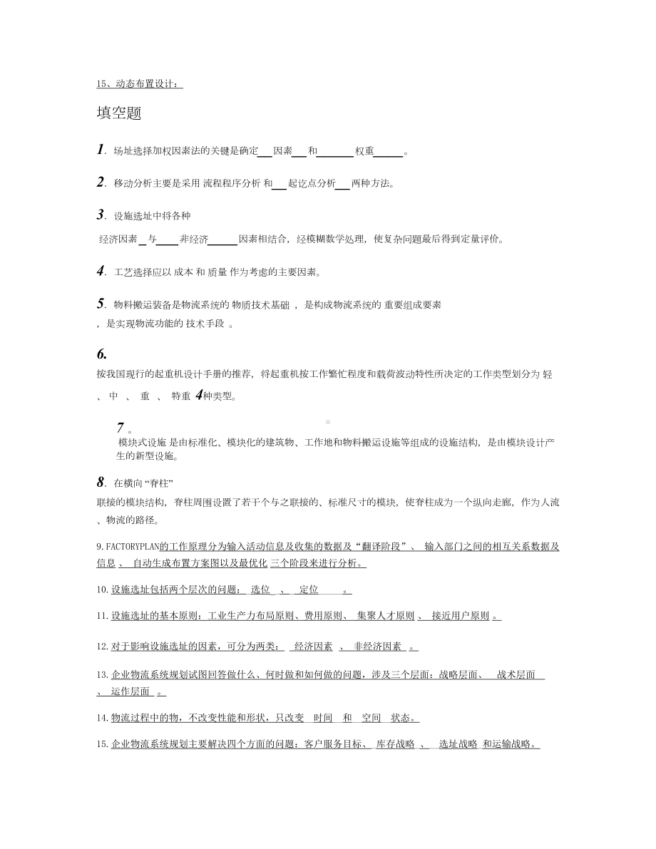 设施规划与物流系统设计期末复习题概要(DOC 9页).doc_第2页