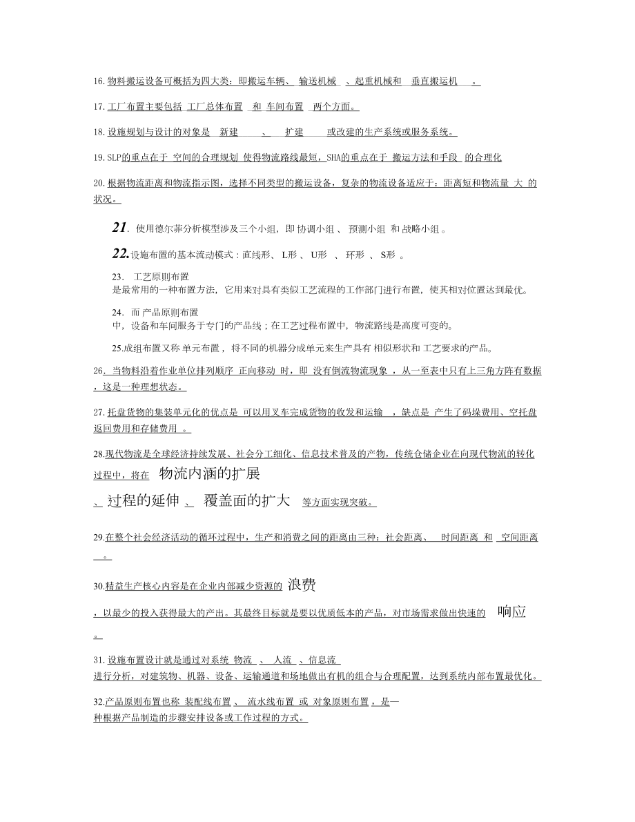 设施规划与物流系统设计期末复习题概要(DOC 9页).doc_第3页