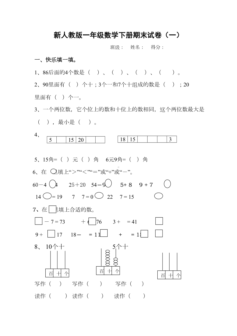 新人教版一年级数学下册期末试卷(一)(DOC 4页).doc_第1页