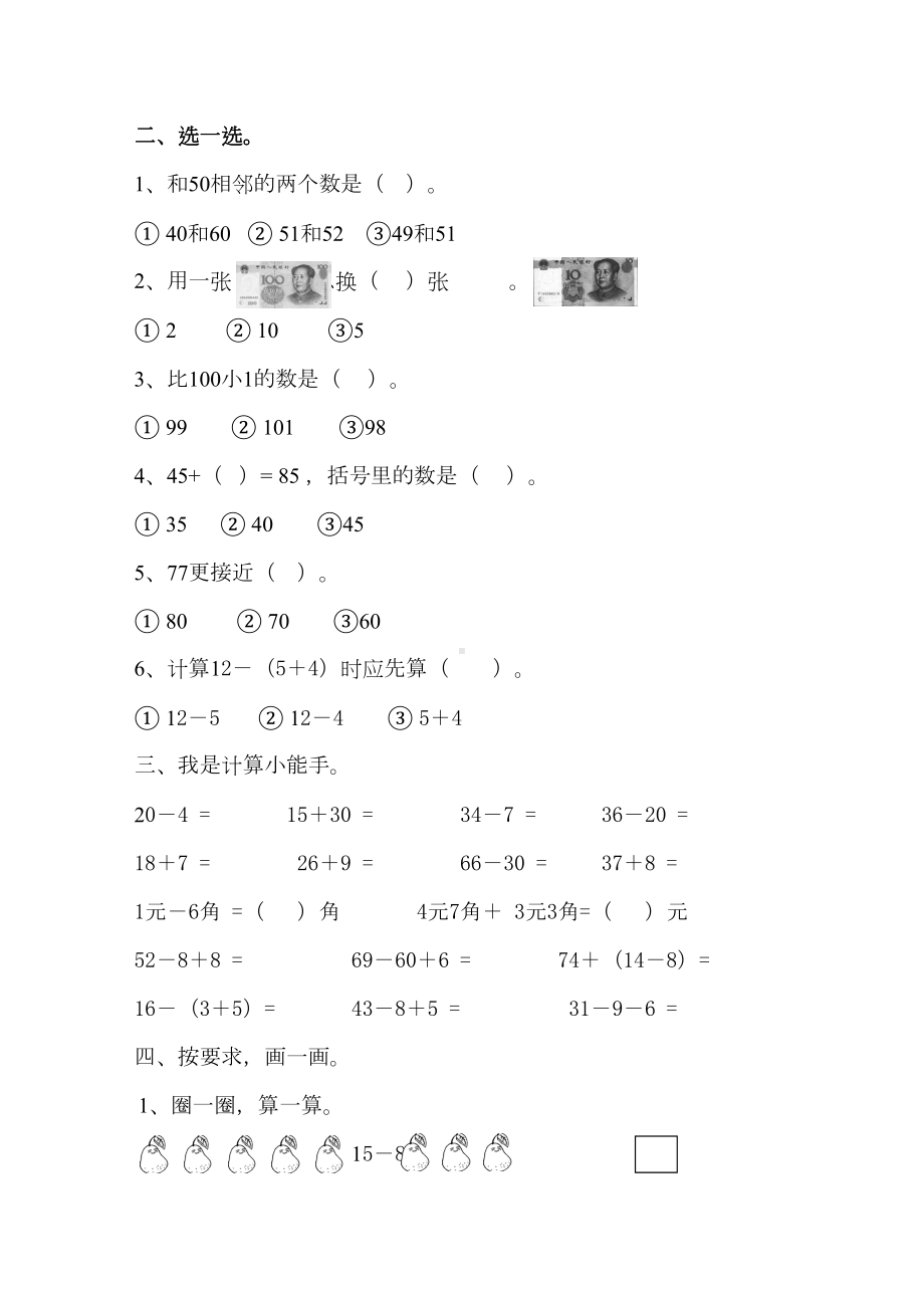 新人教版一年级数学下册期末试卷(一)(DOC 4页).doc_第2页