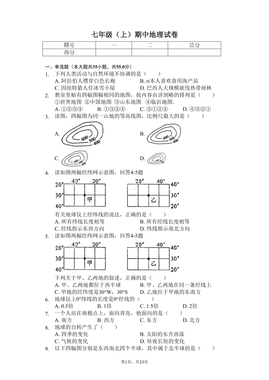 山东省青岛市-七年级(上)期中地理试卷(含答案)(DOC 31页).docx_第1页