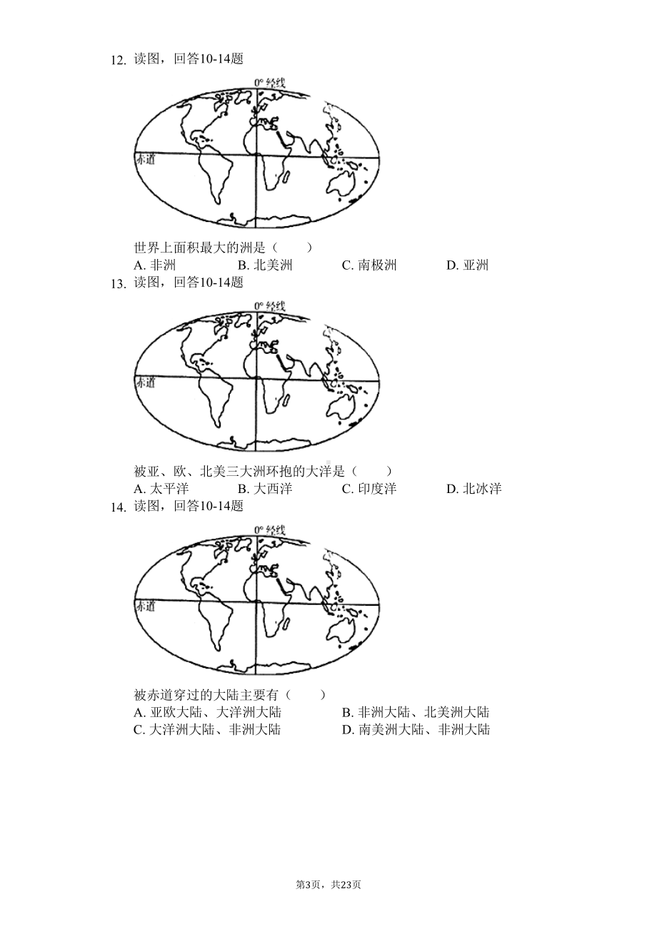 山东省青岛市-七年级(上)期中地理试卷(含答案)(DOC 31页).docx_第3页