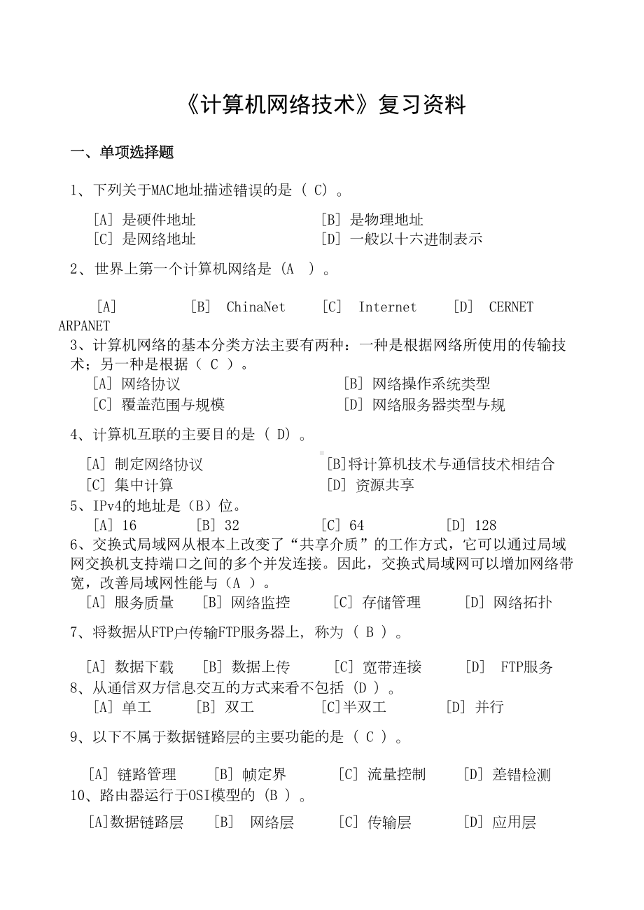 计算机网络技术复习资料(DOC 7页).doc_第1页