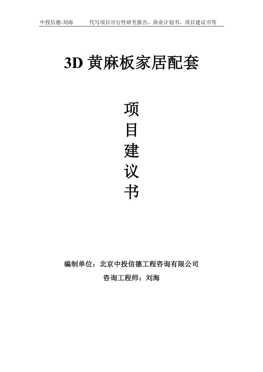 3D黄麻板家居配套项目建议书-写作模板.doc_第1页