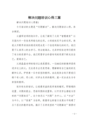 解决问题培训心得三篇(DOC 8页).doc