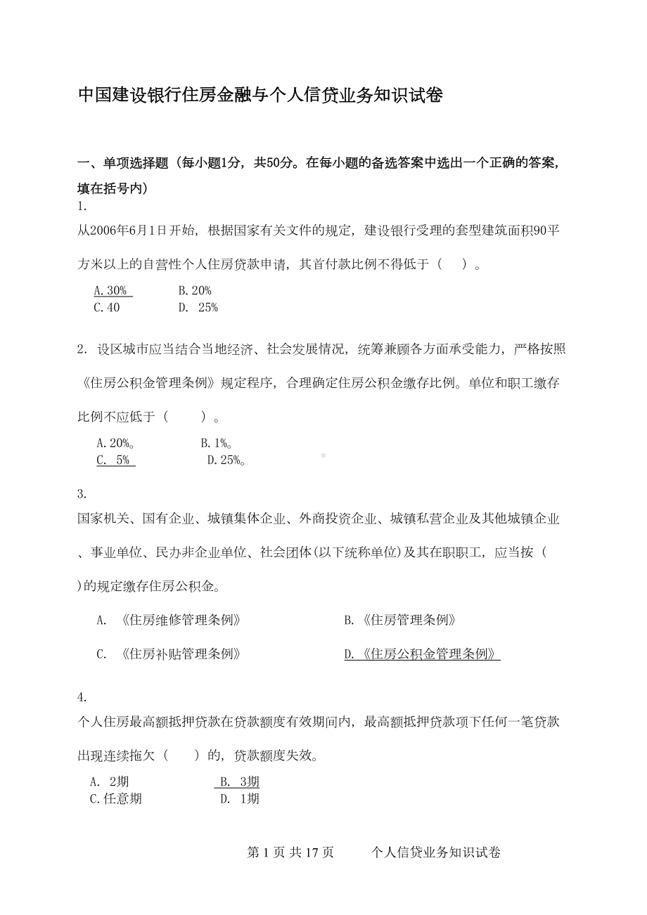 银行住房金融与个人信贷业务知识试卷(DOC 12页).doc_第1页