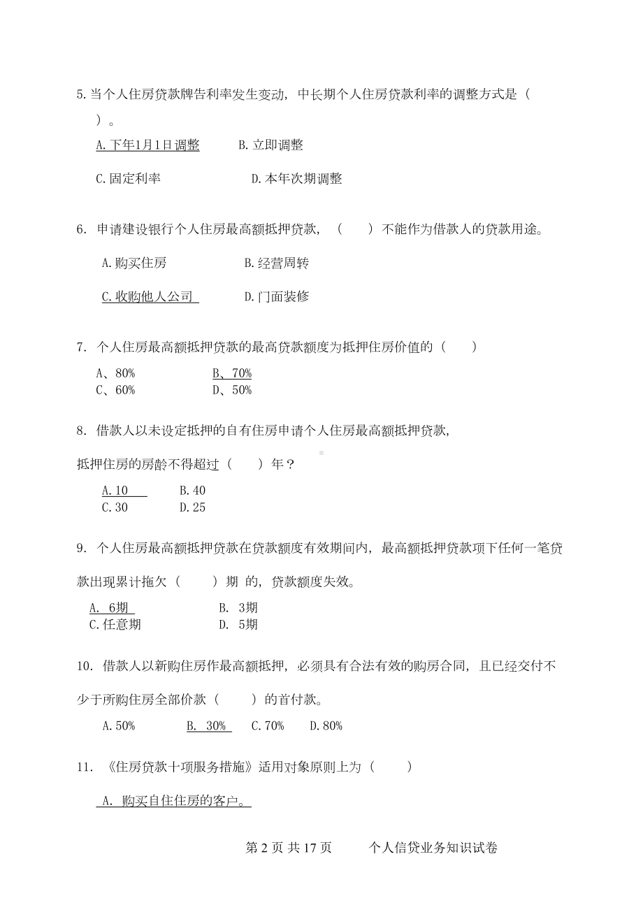 银行住房金融与个人信贷业务知识试卷(DOC 12页).doc_第2页