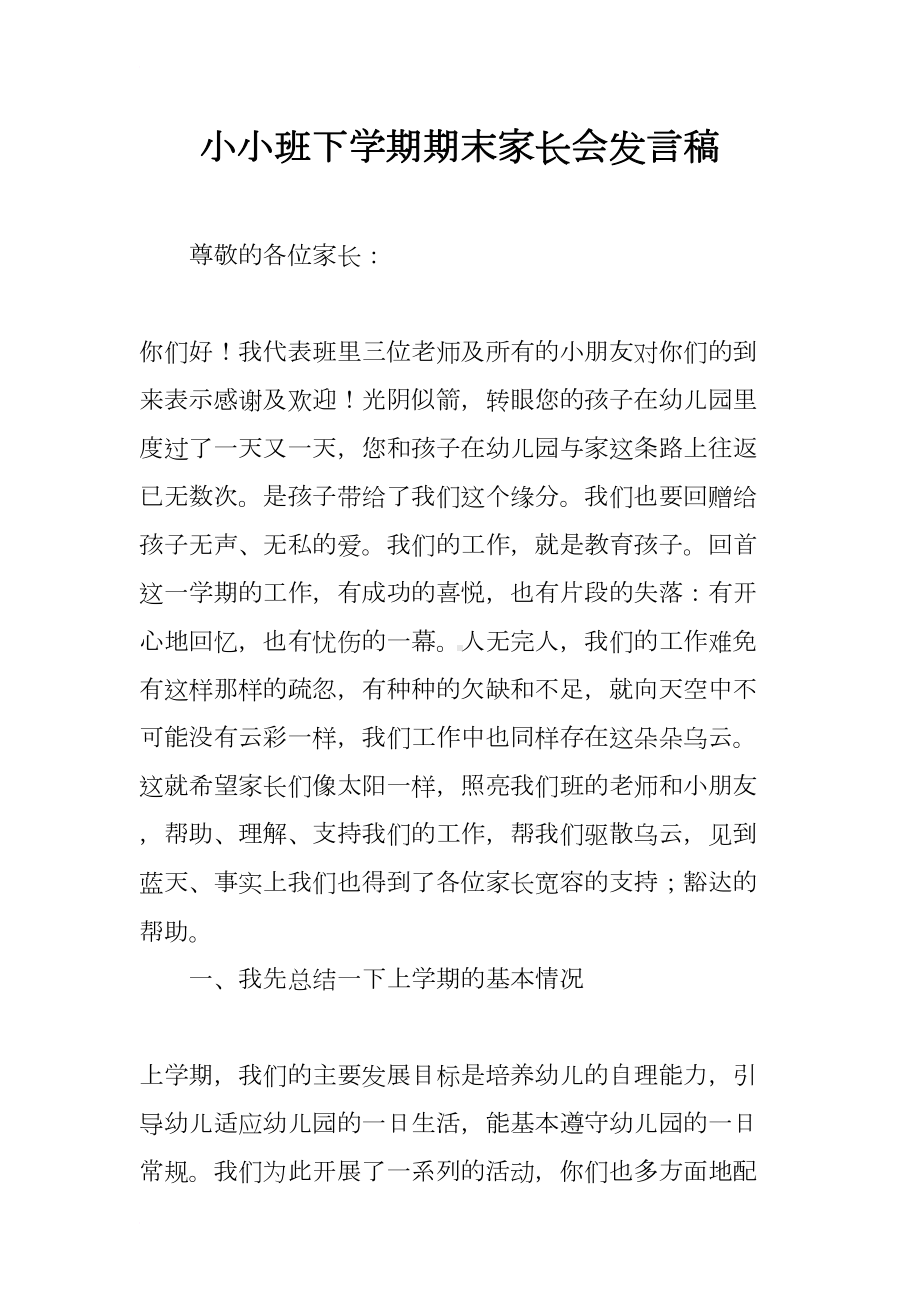 小小班下学期期末家长会发言稿(DOC 17页).docx_第1页