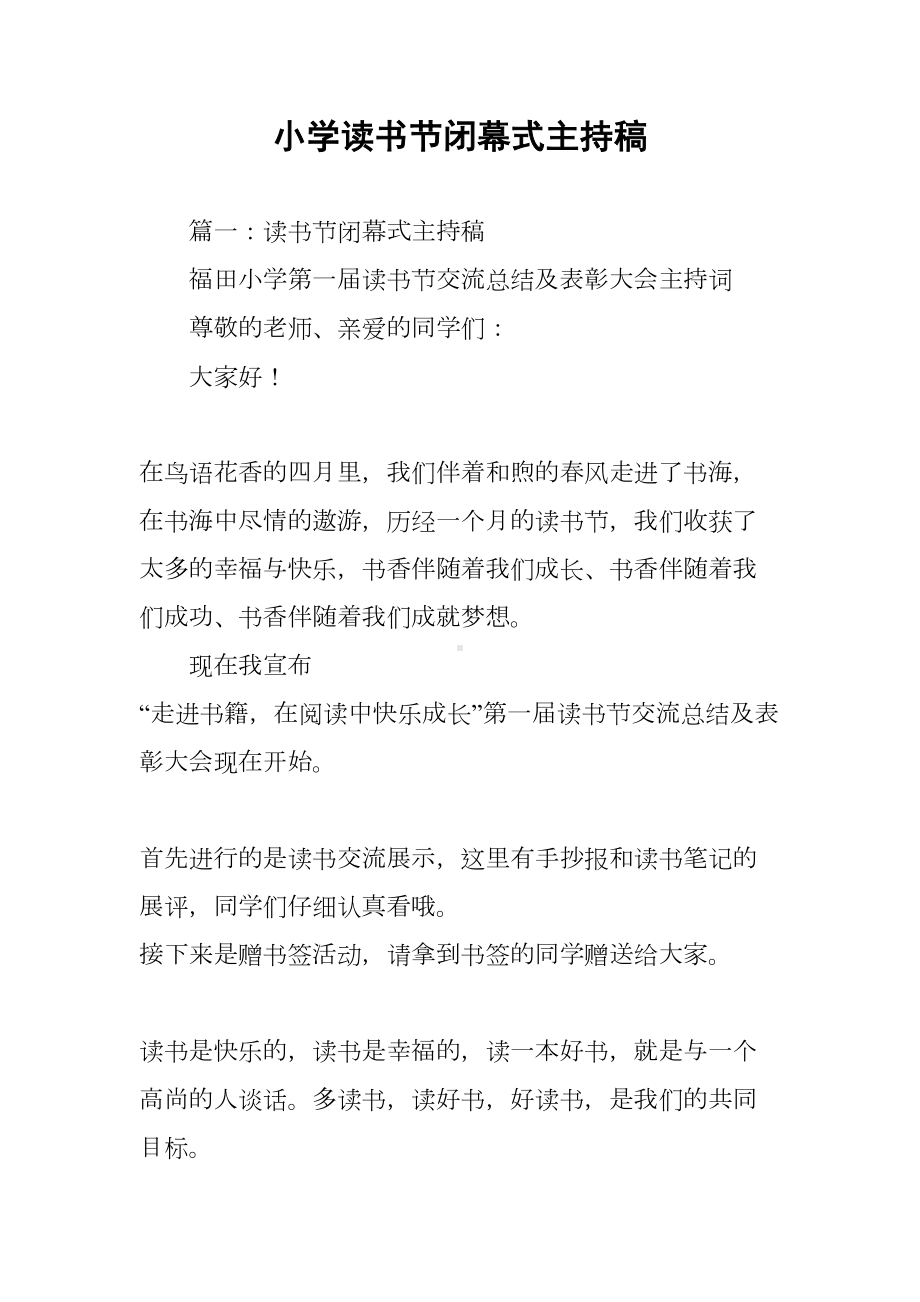 小学读书节闭幕式主持稿(DOC 16页).docx_第1页