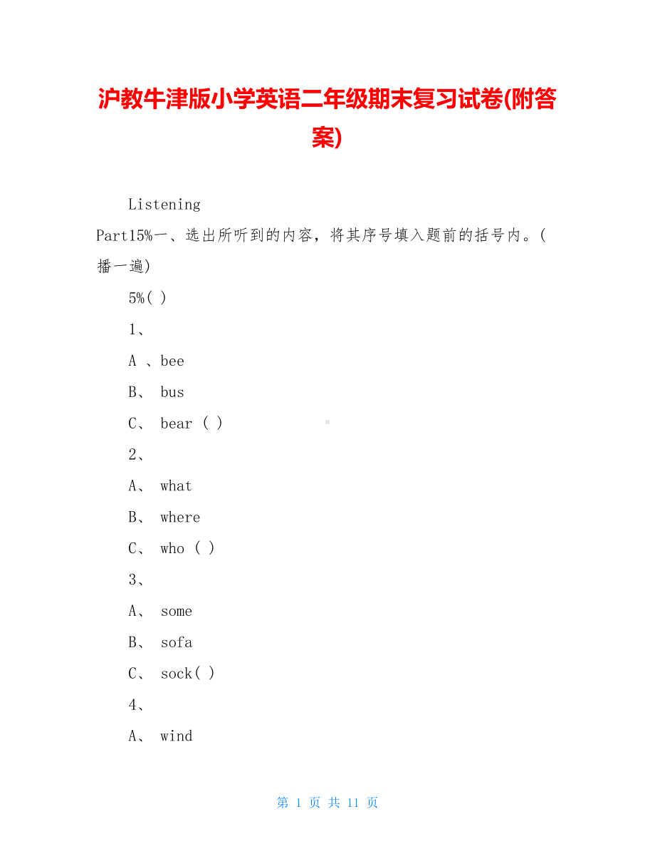 沪教牛津版小学英语二年级期末复习试卷(附答案)(DOC 11页).doc_第1页