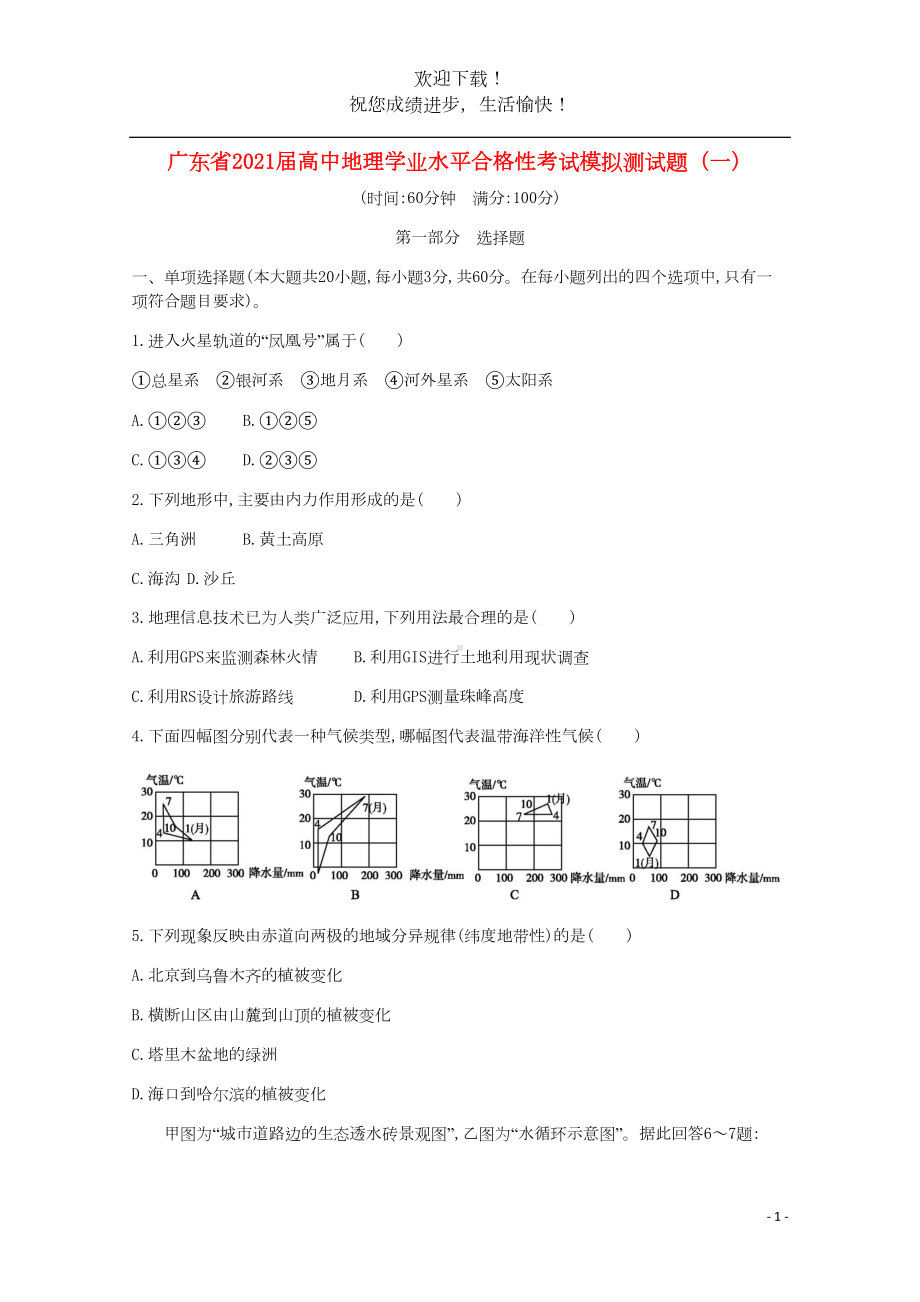 广东省2021届高中地理学业水平合格性考试模拟测试题一(DOC 9页).doc_第1页