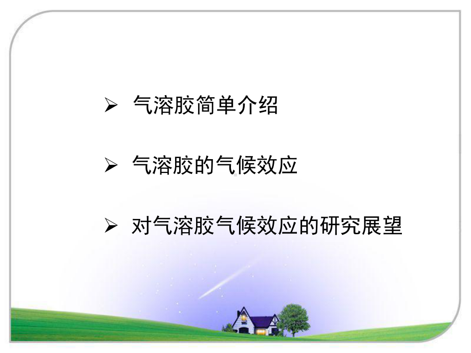 大气气溶胶的气候效应课件.ppt_第2页