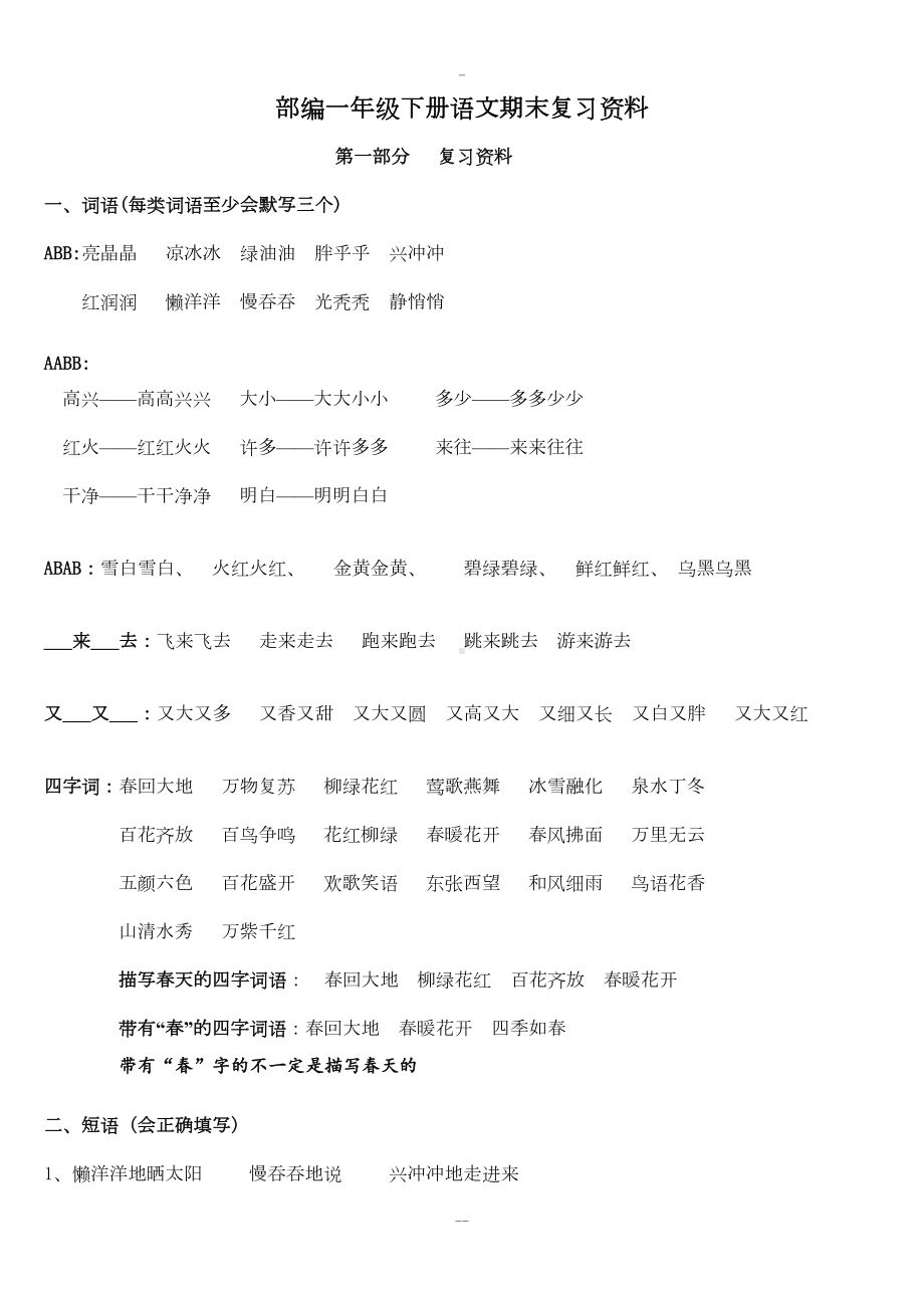 部编版一年级语文下册期末复习资料40453(DOC 15页).doc_第1页