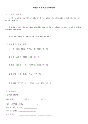 部编版语文四年级上册期末句子专项练习题(含答案)(DOC 7页).doc