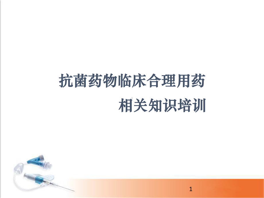 医学课件-抗菌药物合理应用相关知识培训幻.ppt_第1页