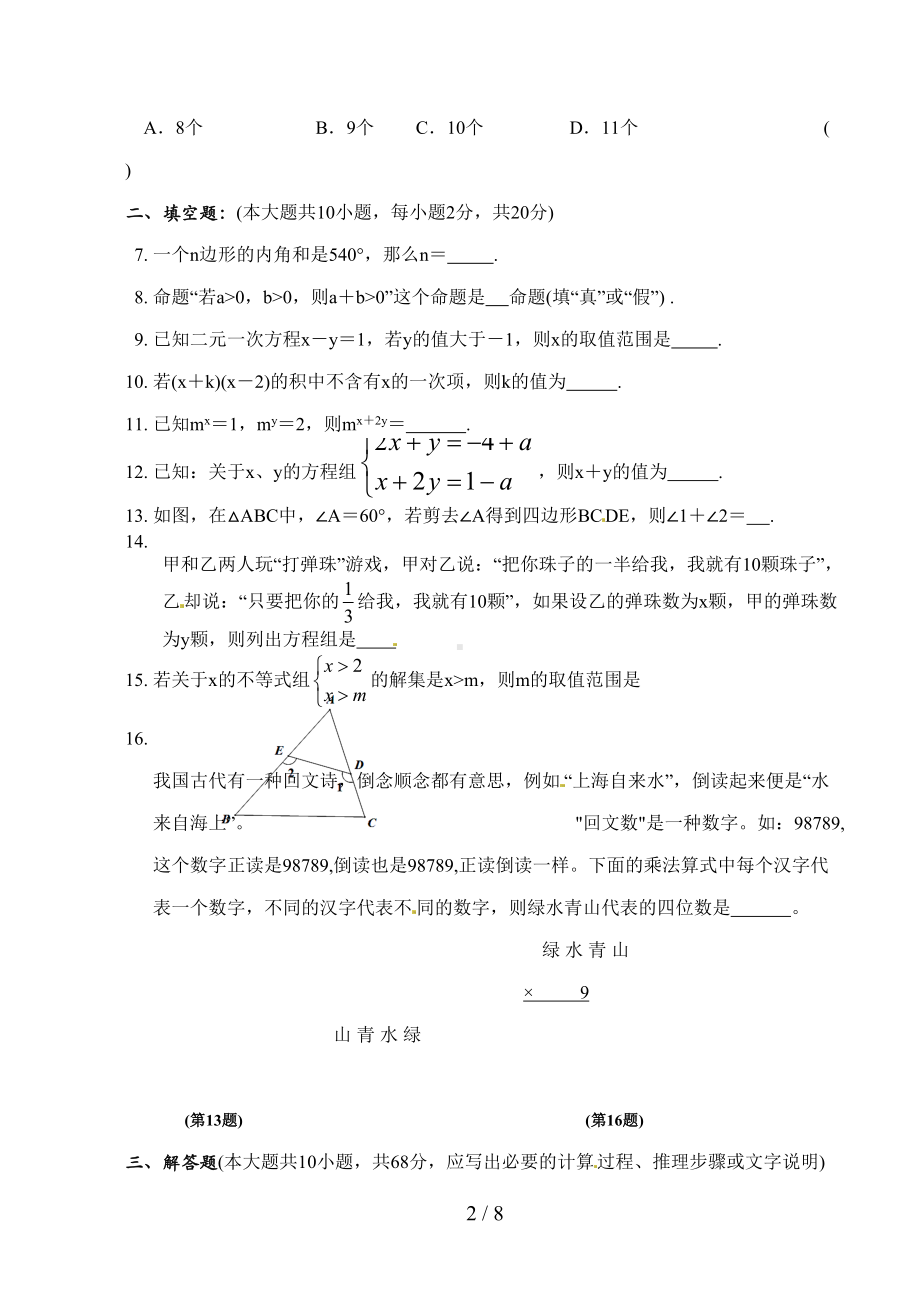 苏教版七年级下册数学期末试卷(DOC 8页).doc_第2页