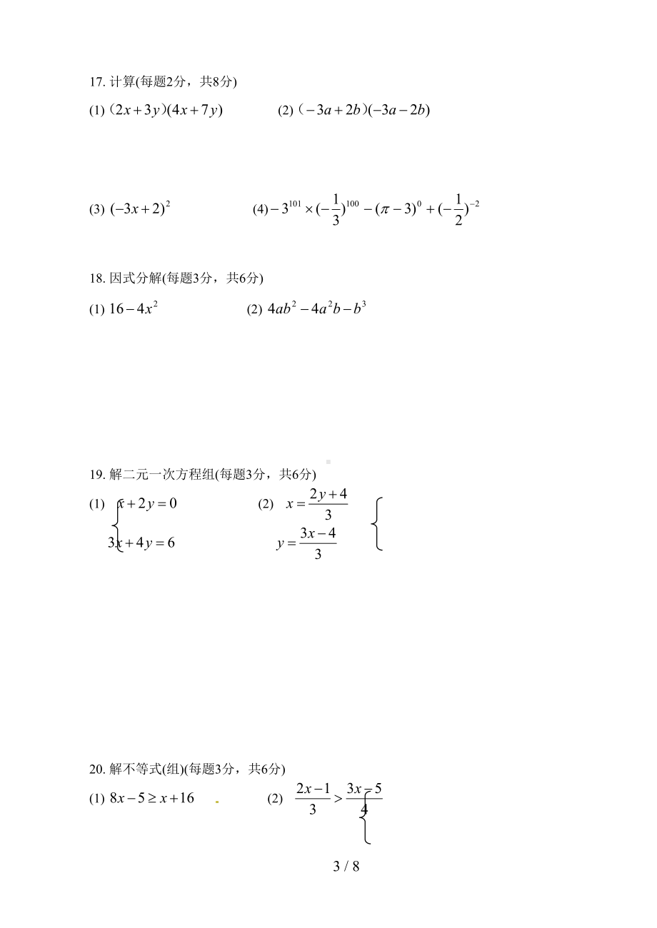 苏教版七年级下册数学期末试卷(DOC 8页).doc_第3页