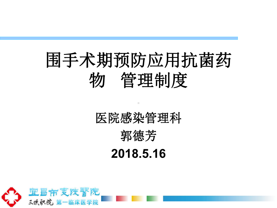 围手术期预防应用抗菌药物管理制度课件.ppt_第1页