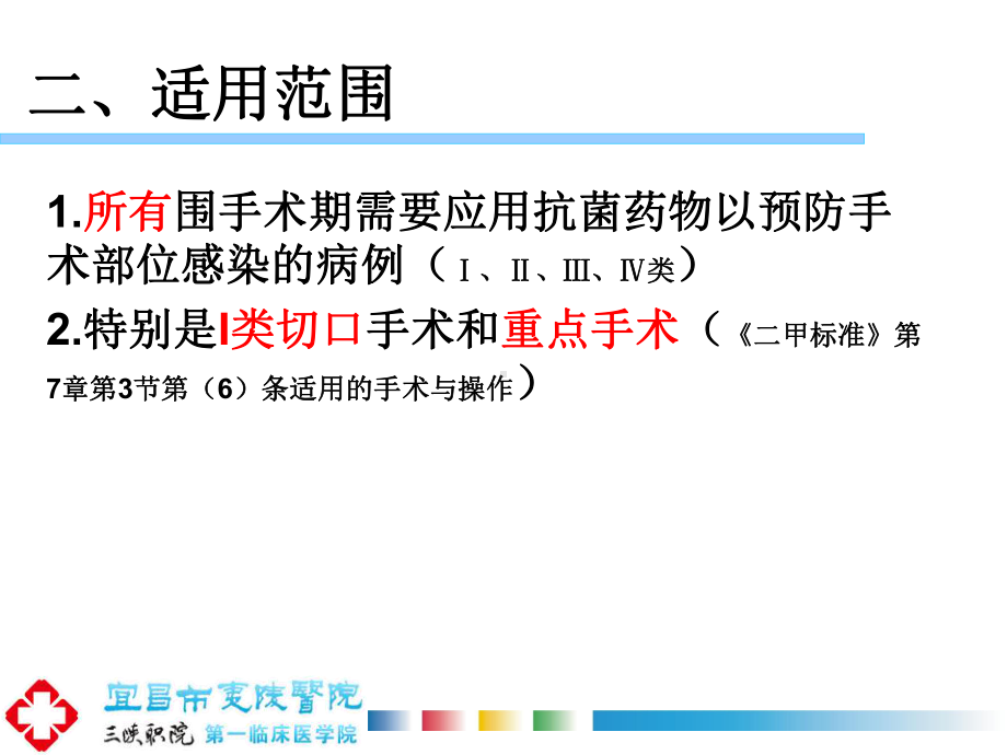 围手术期预防应用抗菌药物管理制度课件.ppt_第3页