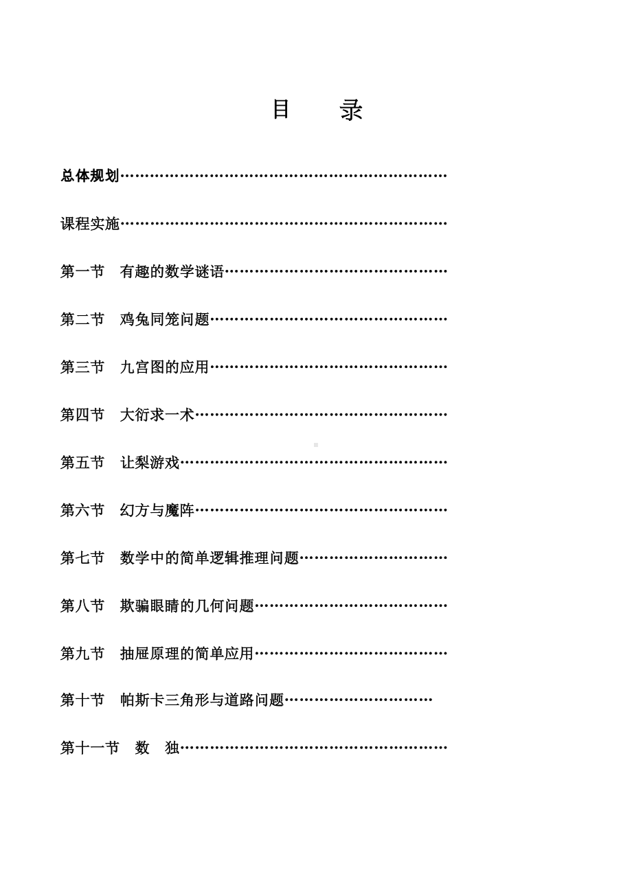 高中校本课程教材：趣味数学(DOC 59页).doc_第1页